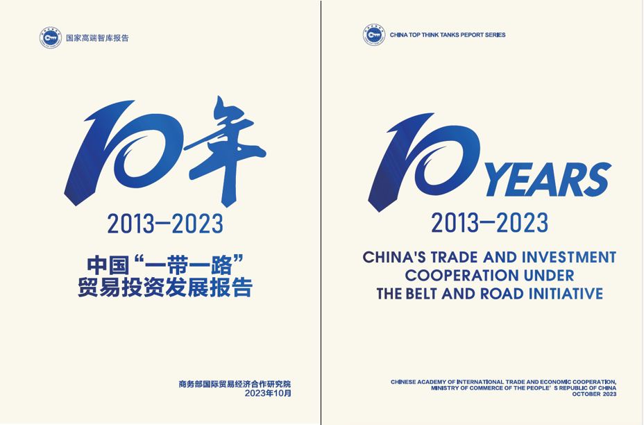 《中國(guó)“一帶一路”貿(mào)易投資發(fā)展報(bào)告2013—2023》封面。商務(wù)部國(guó)際貿(mào)易經(jīng)濟(jì)合作研究院供圖