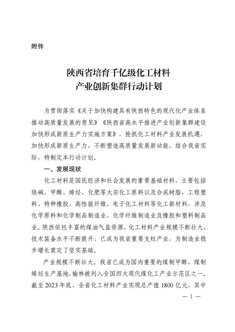 陜西省培育千億級(jí)化工材料產(chǎn)業(yè)創(chuàng)新集群行動(dòng)計(jì)劃 (1)_00.jpg