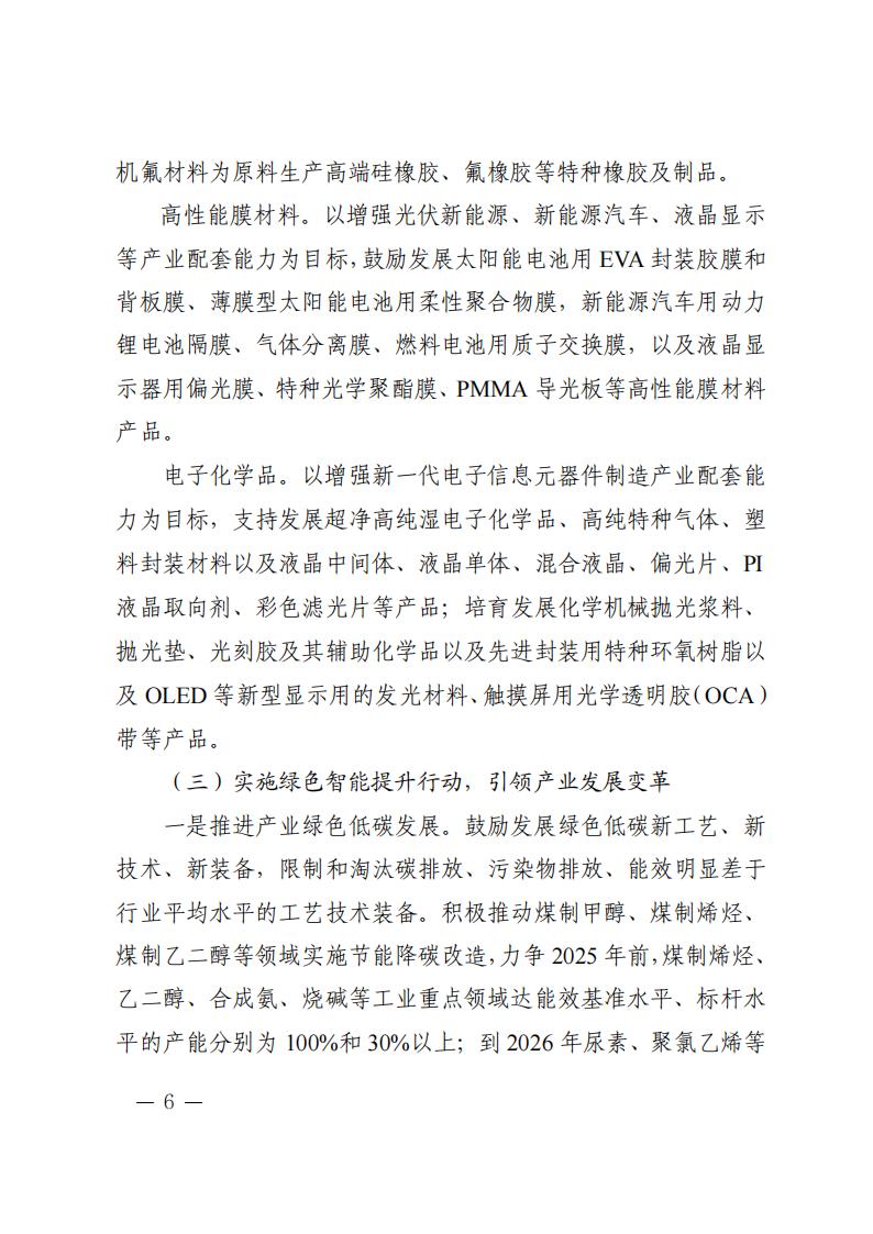 陜西省培育千億級(jí)化工材料產(chǎn)業(yè)創(chuàng)新集群行動(dòng)計(jì)劃 (1)_05.jpg