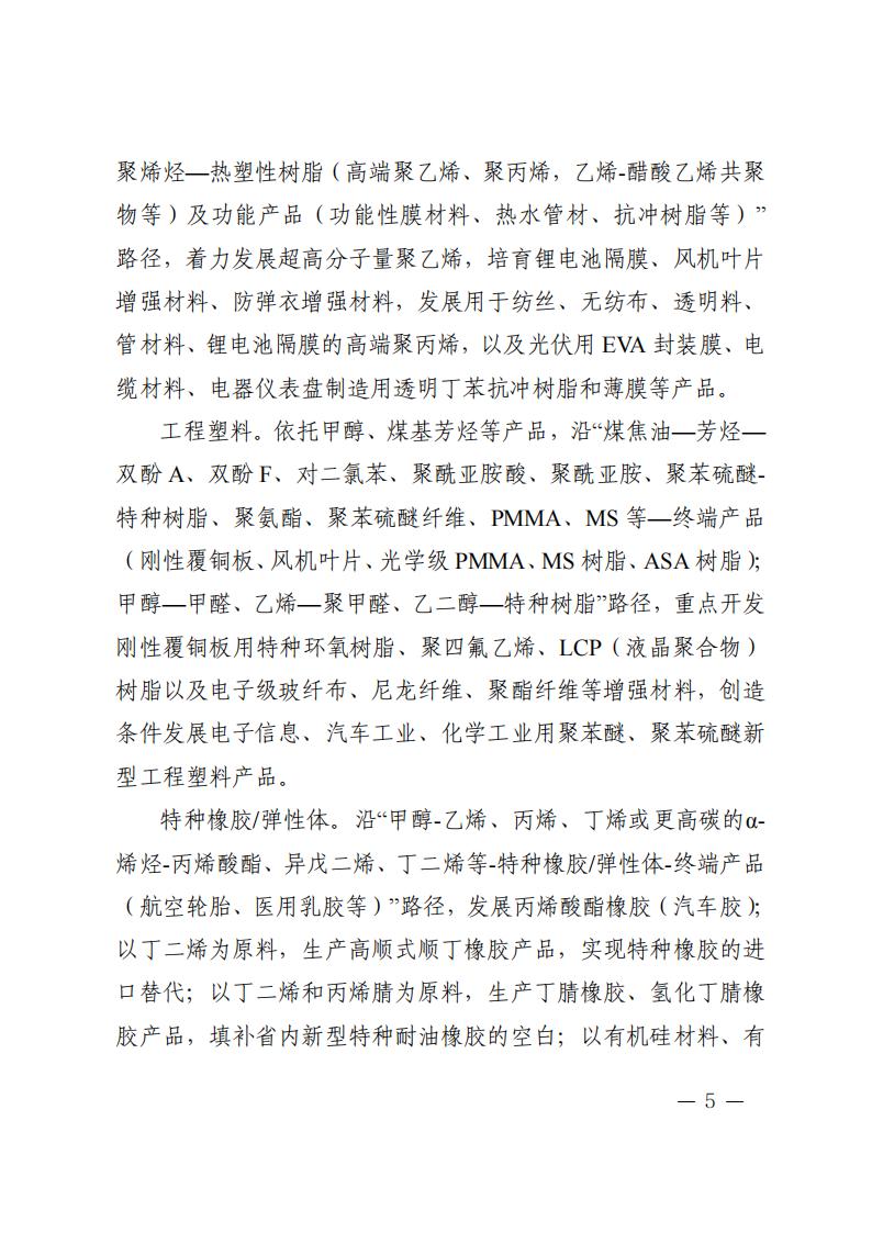 陜西省培育千億級(jí)化工材料產(chǎn)業(yè)創(chuàng)新集群行動(dòng)計(jì)劃 (1)_04.jpg
