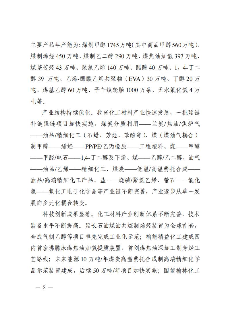 陜西省培育千億級(jí)化工材料產(chǎn)業(yè)創(chuàng)新集群行動(dòng)計(jì)劃 (1)_01.jpg