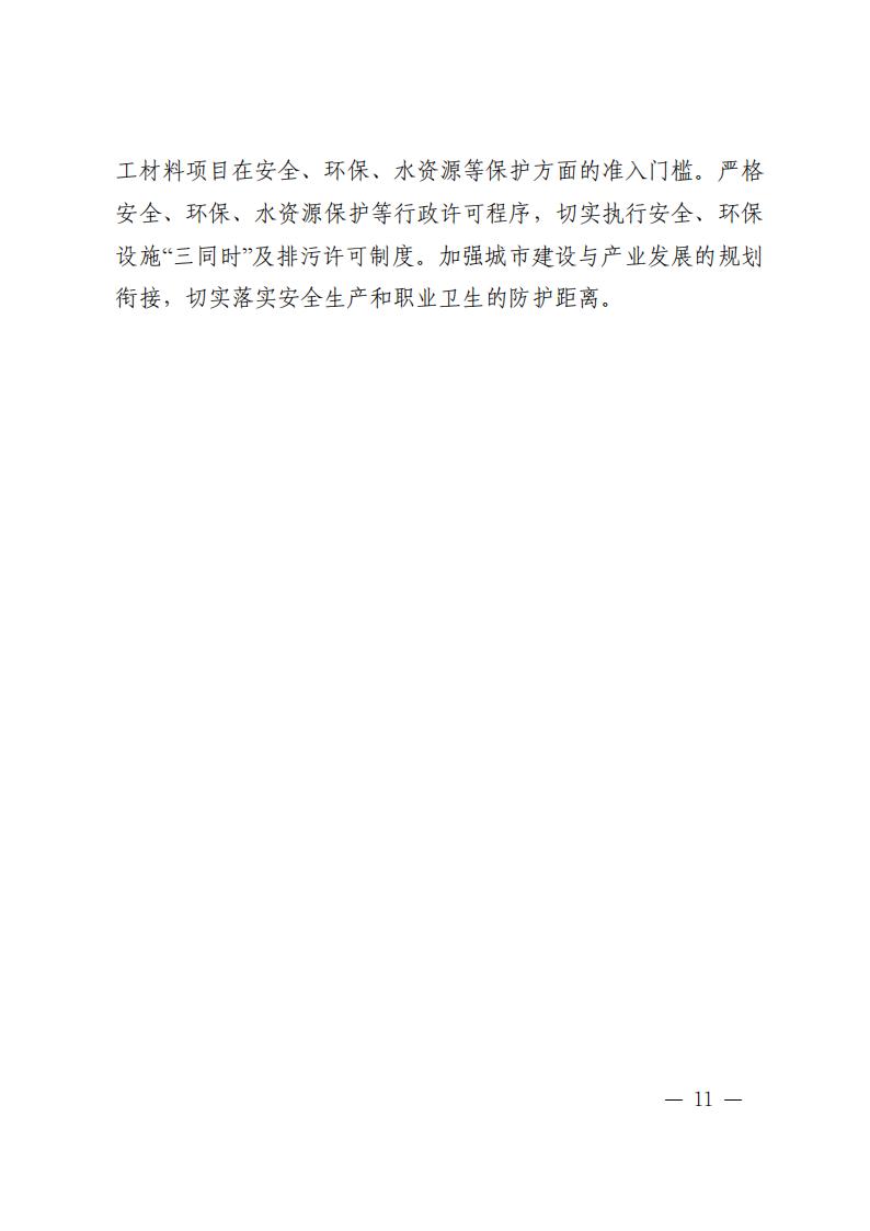 陜西省培育千億級(jí)化工材料產(chǎn)業(yè)創(chuàng)新集群行動(dòng)計(jì)劃 (1)_10.jpg