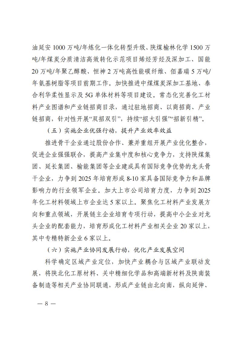 陜西省培育千億級(jí)化工材料產(chǎn)業(yè)創(chuàng)新集群行動(dòng)計(jì)劃 (1)_07.jpg