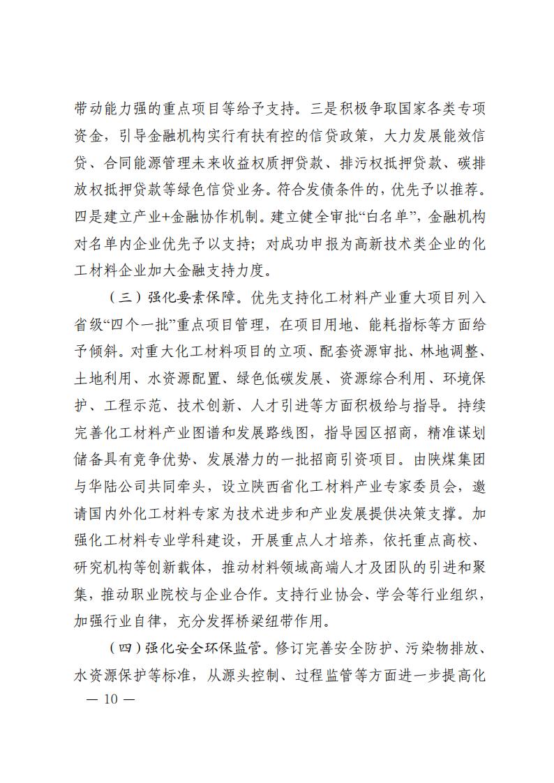 陜西省培育千億級(jí)化工材料產(chǎn)業(yè)創(chuàng)新集群行動(dòng)計(jì)劃 (1)_09.jpg