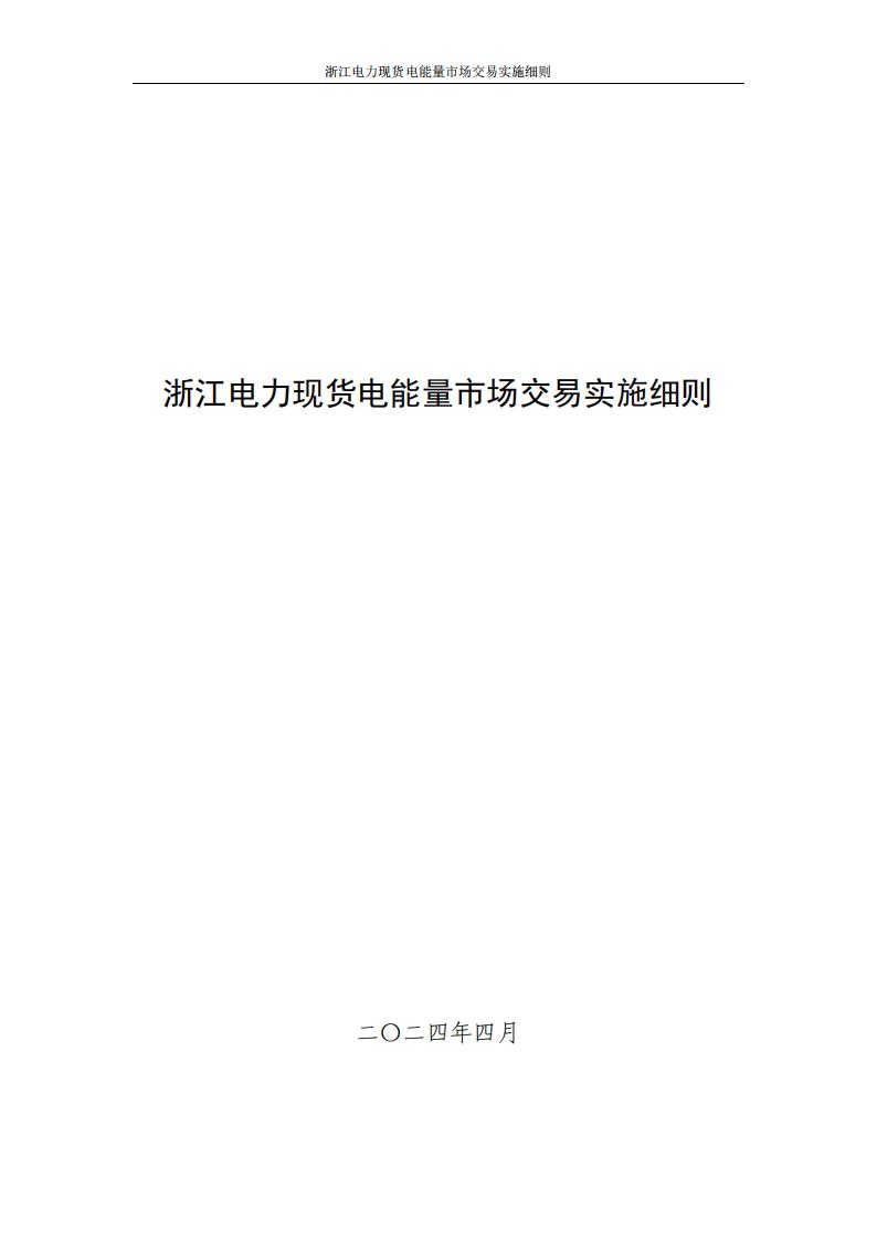 附件2: 浙江電力現(xiàn)貨電能量市場交易實(shí)施細(xì)則_00.jpg