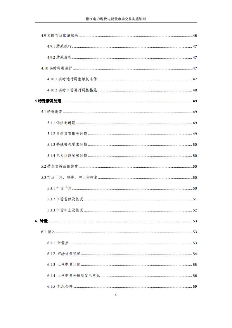 附件2: 浙江電力現(xiàn)貨電能量市場交易實(shí)施細(xì)則_04.jpg