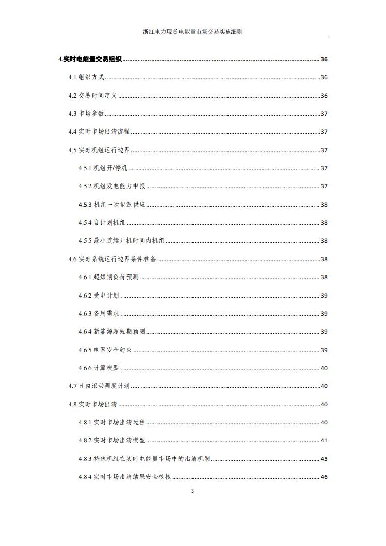 附件2: 浙江電力現(xiàn)貨電能量市場交易實(shí)施細(xì)則_03.jpg