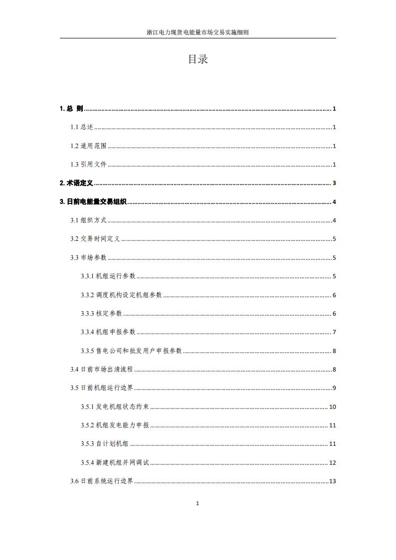 附件2: 浙江電力現(xiàn)貨電能量市場交易實(shí)施細(xì)則_01.jpg