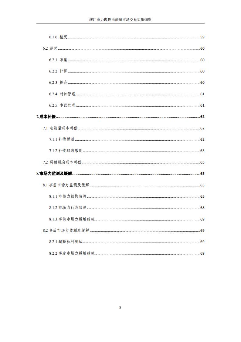 附件2: 浙江電力現(xiàn)貨電能量市場交易實(shí)施細(xì)則_05.jpg