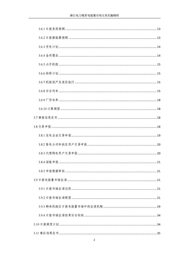 附件2: 浙江電力現(xiàn)貨電能量市場交易實(shí)施細(xì)則_02.jpg