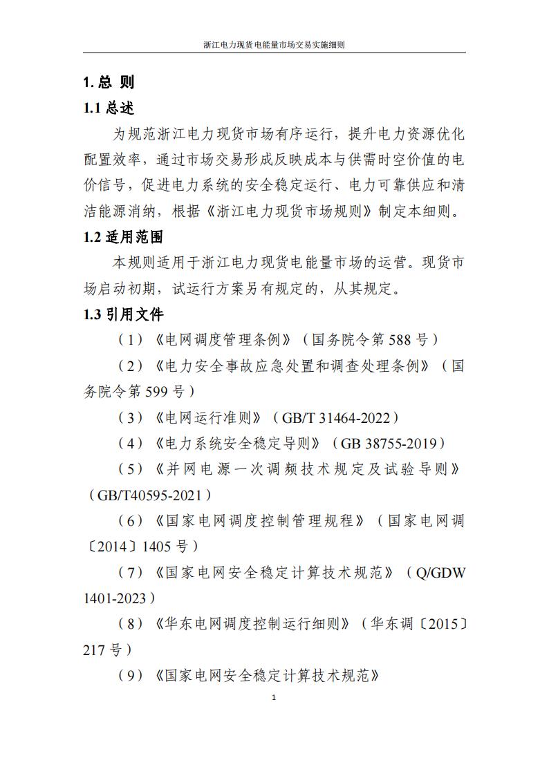 附件2: 浙江電力現(xiàn)貨電能量市場交易實(shí)施細(xì)則_06.jpg
