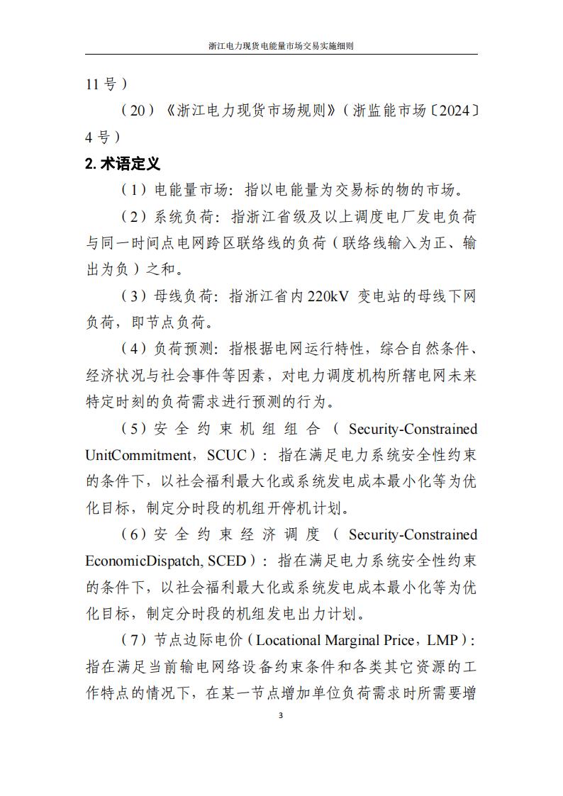 附件2: 浙江電力現(xiàn)貨電能量市場交易實(shí)施細(xì)則_08.jpg