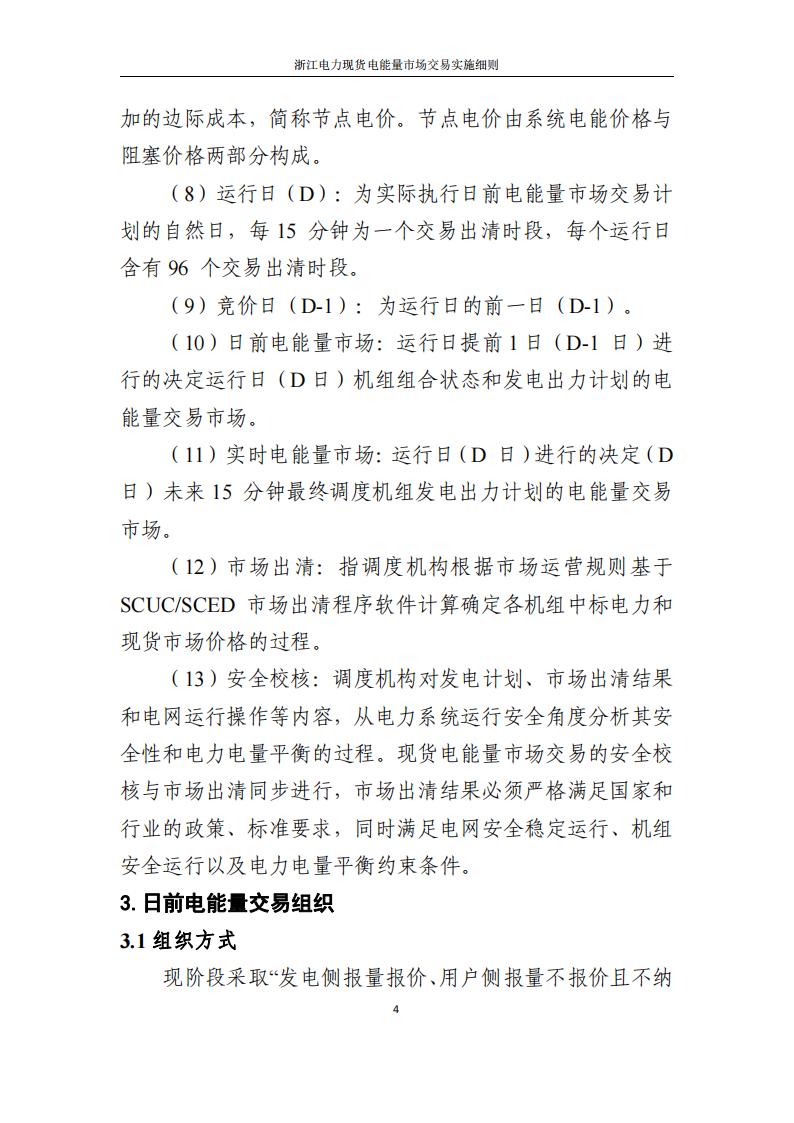 附件2: 浙江電力現(xiàn)貨電能量市場交易實(shí)施細(xì)則_09.jpg