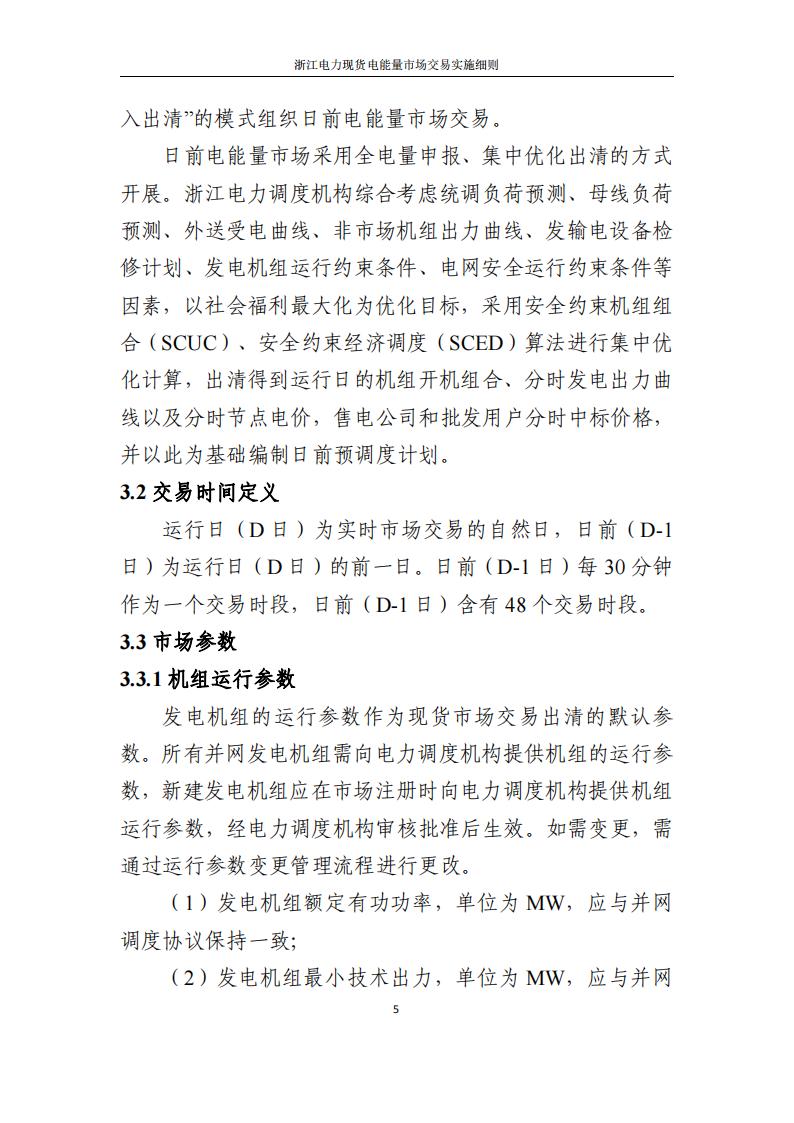 附件2: 浙江電力現(xiàn)貨電能量市場交易實(shí)施細(xì)則_10.jpg