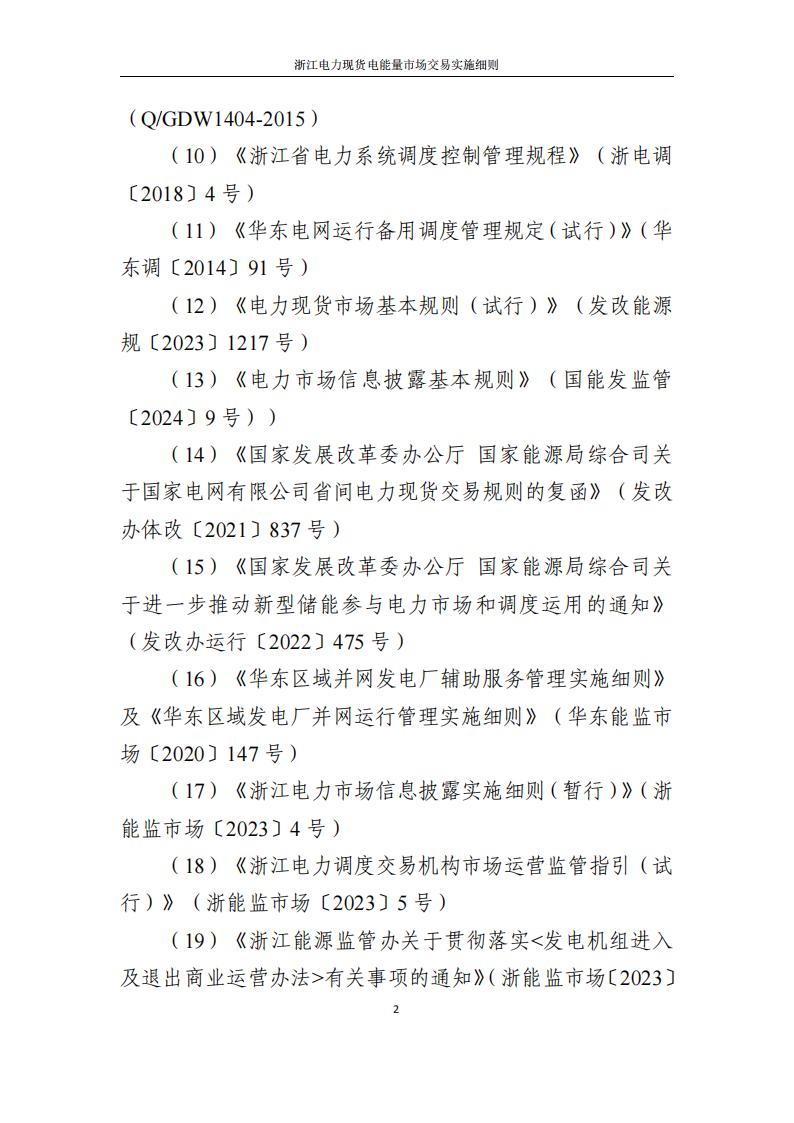 附件2: 浙江電力現(xiàn)貨電能量市場交易實(shí)施細(xì)則_07.jpg