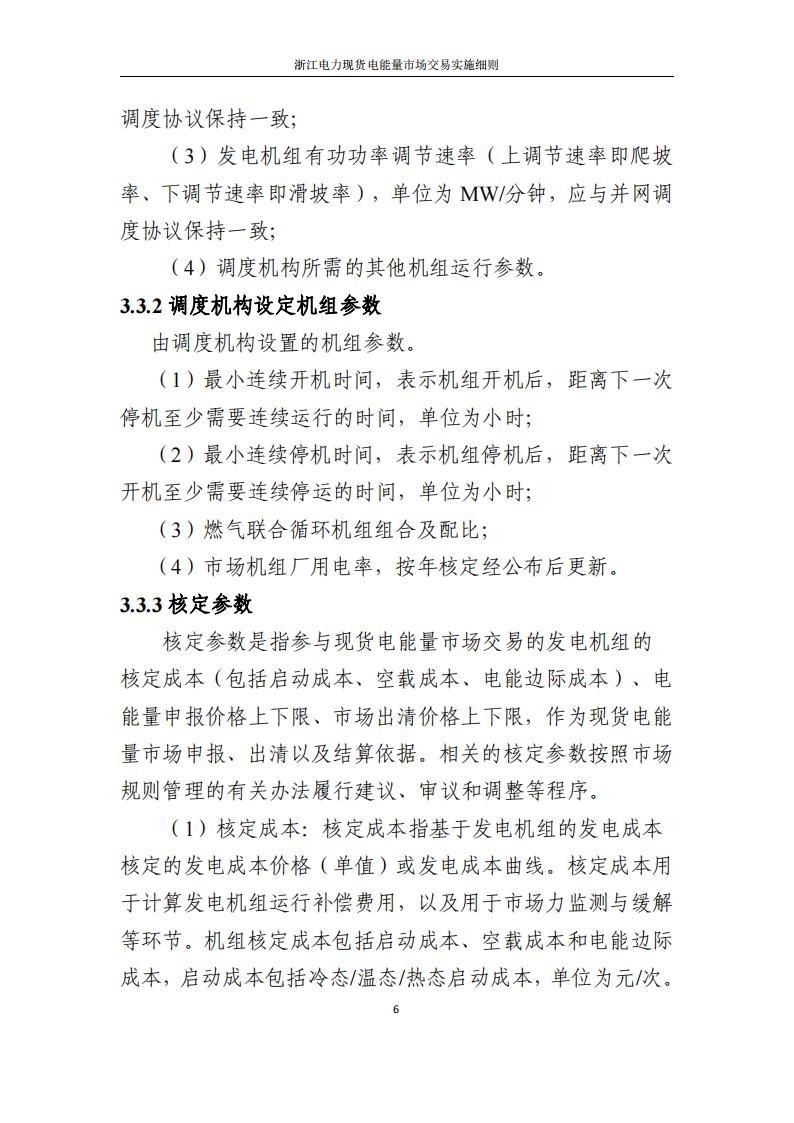 附件2: 浙江電力現(xiàn)貨電能量市場交易實(shí)施細(xì)則_11.jpg