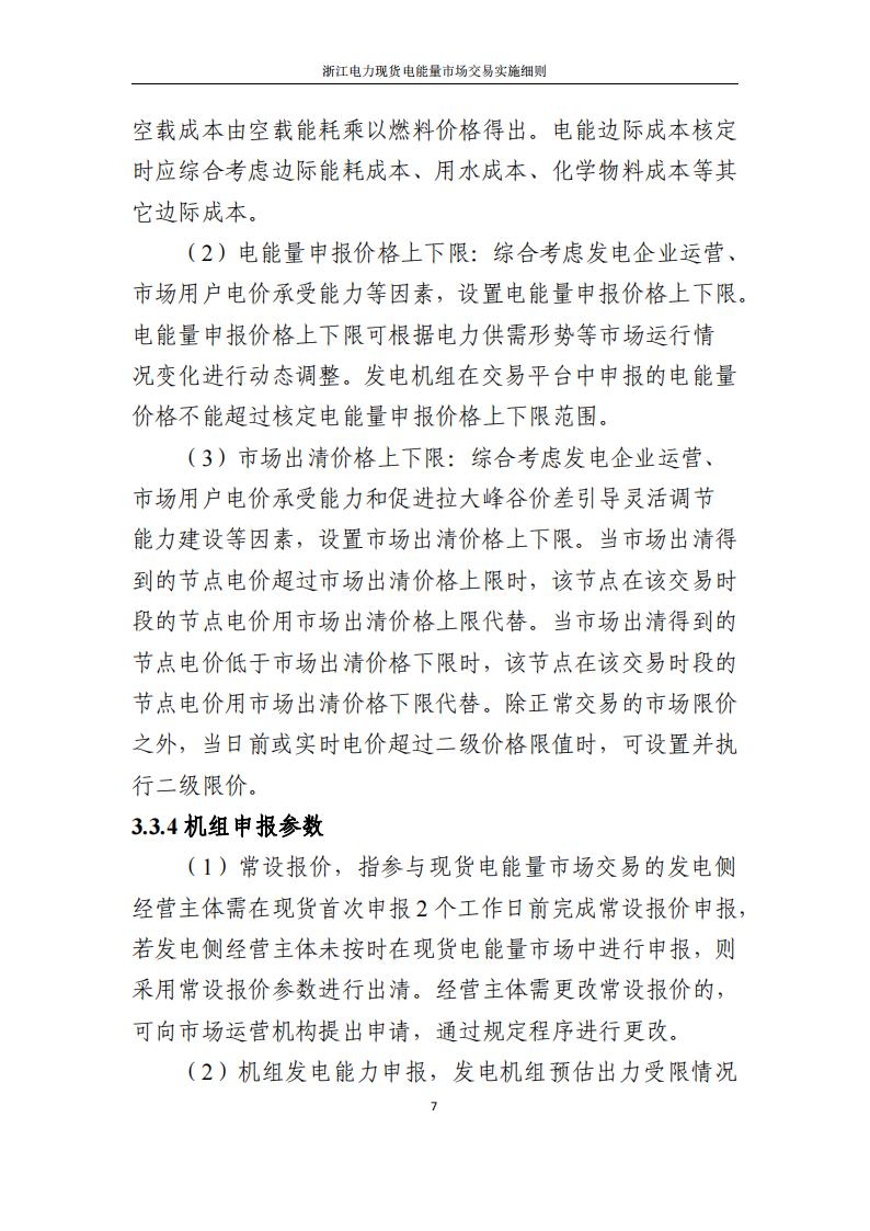 附件2: 浙江電力現(xiàn)貨電能量市場交易實(shí)施細(xì)則_12.jpg