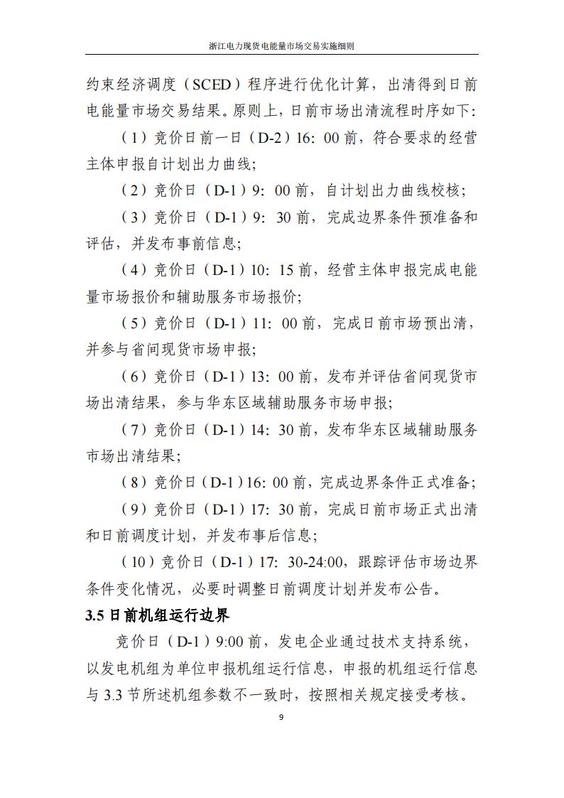 附件2: 浙江電力現(xiàn)貨電能量市場交易實(shí)施細(xì)則_14.jpg