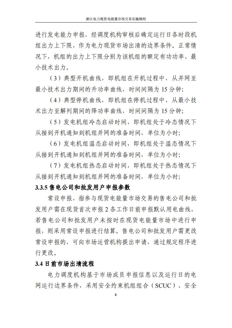 附件2: 浙江電力現(xiàn)貨電能量市場交易實(shí)施細(xì)則_13.jpg