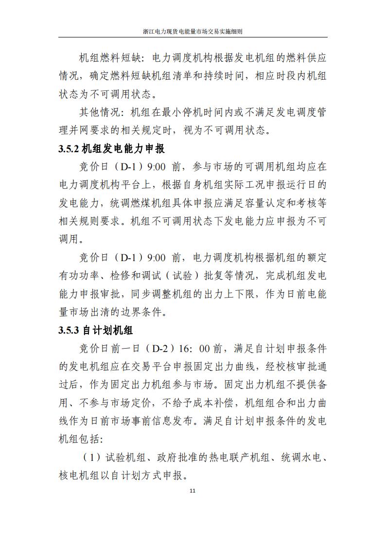 附件2: 浙江電力現(xiàn)貨電能量市場交易實(shí)施細(xì)則_16.jpg
