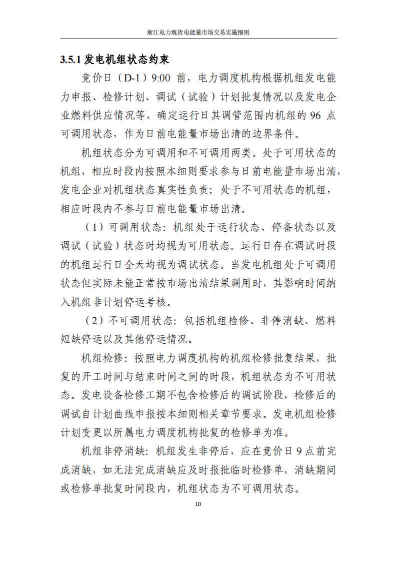 附件2: 浙江電力現(xiàn)貨電能量市場交易實(shí)施細(xì)則_15.jpg
