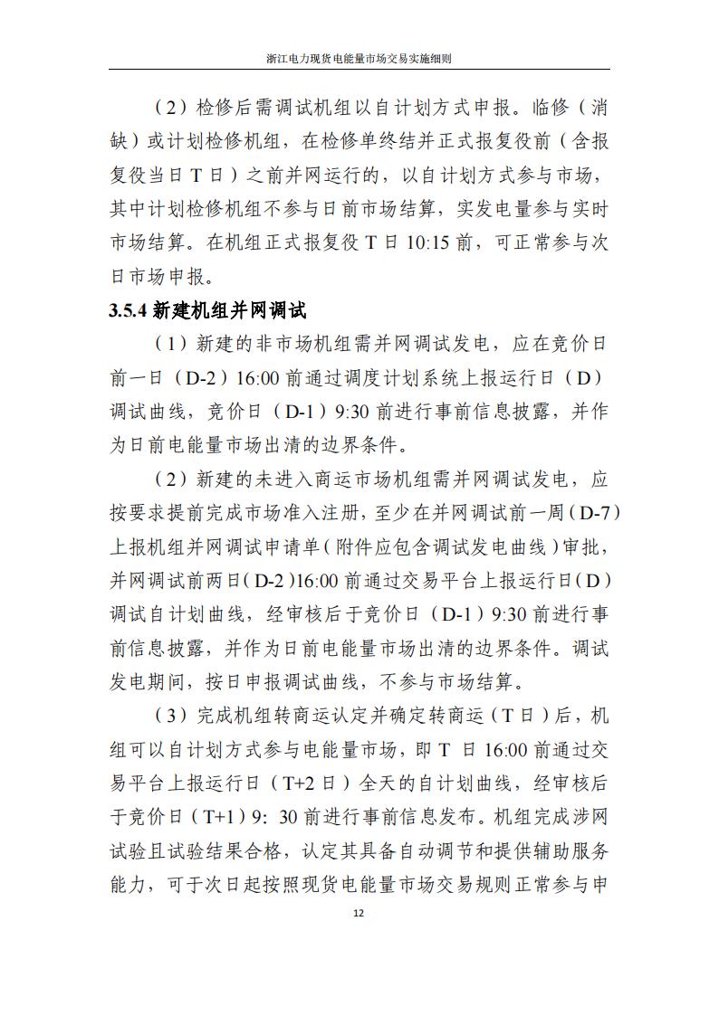 附件2: 浙江電力現(xiàn)貨電能量市場交易實(shí)施細(xì)則_17.jpg
