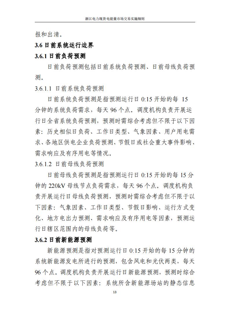 附件2: 浙江電力現(xiàn)貨電能量市場交易實(shí)施細(xì)則_18.jpg