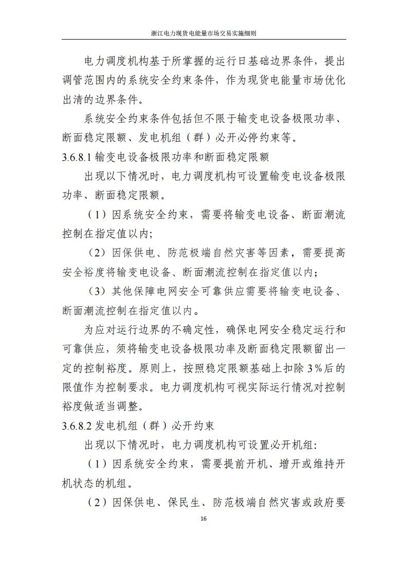 附件2: 浙江電力現(xiàn)貨電能量市場交易實(shí)施細(xì)則_21.jpg