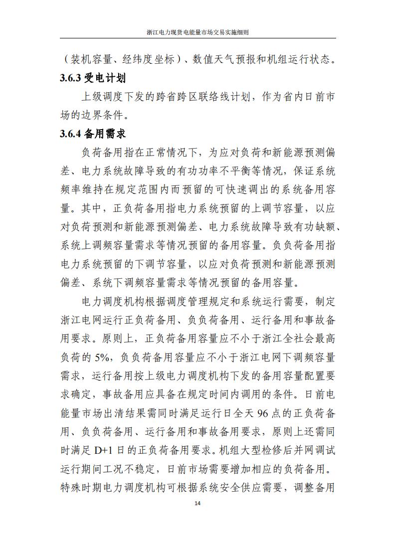 附件2: 浙江電力現(xiàn)貨電能量市場交易實(shí)施細(xì)則_19.jpg