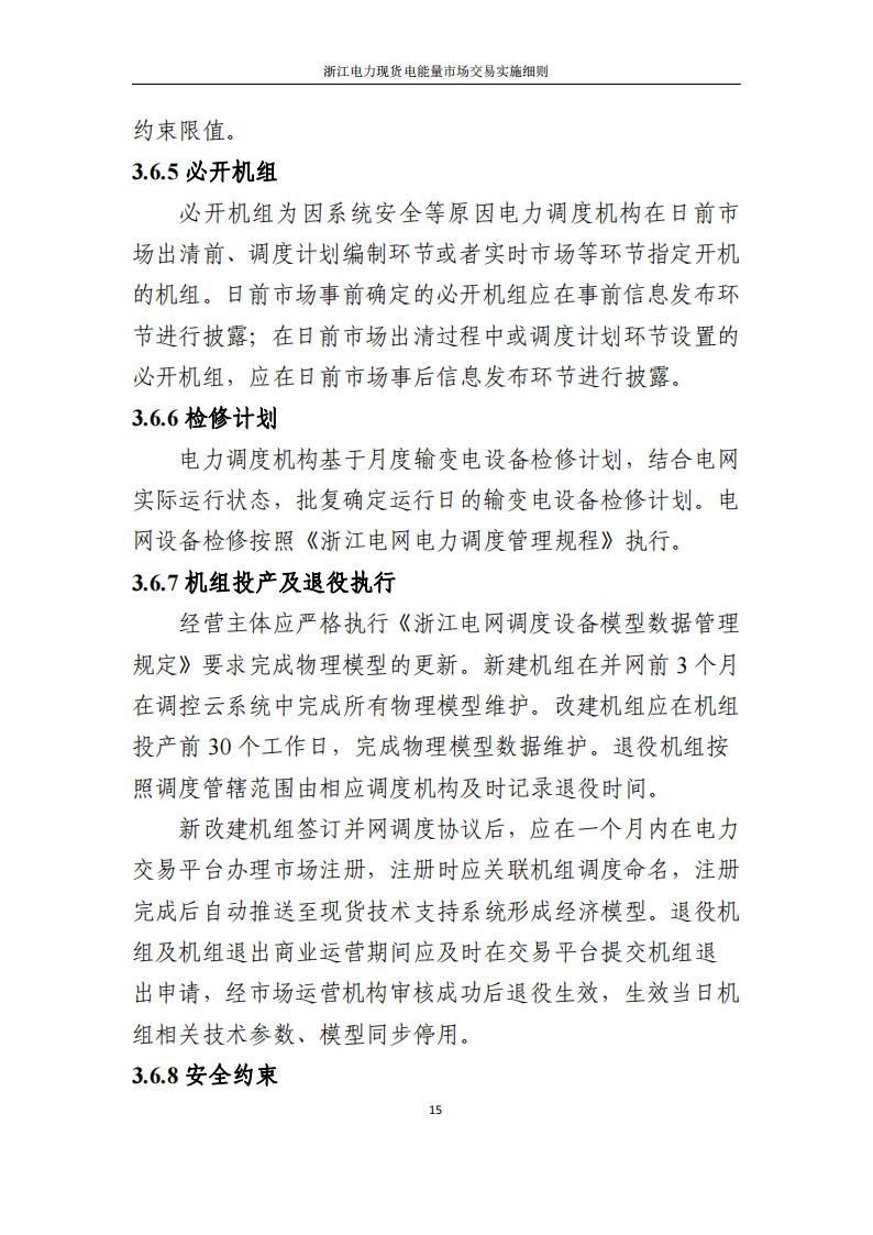 附件2: 浙江電力現(xiàn)貨電能量市場交易實(shí)施細(xì)則_20.jpg