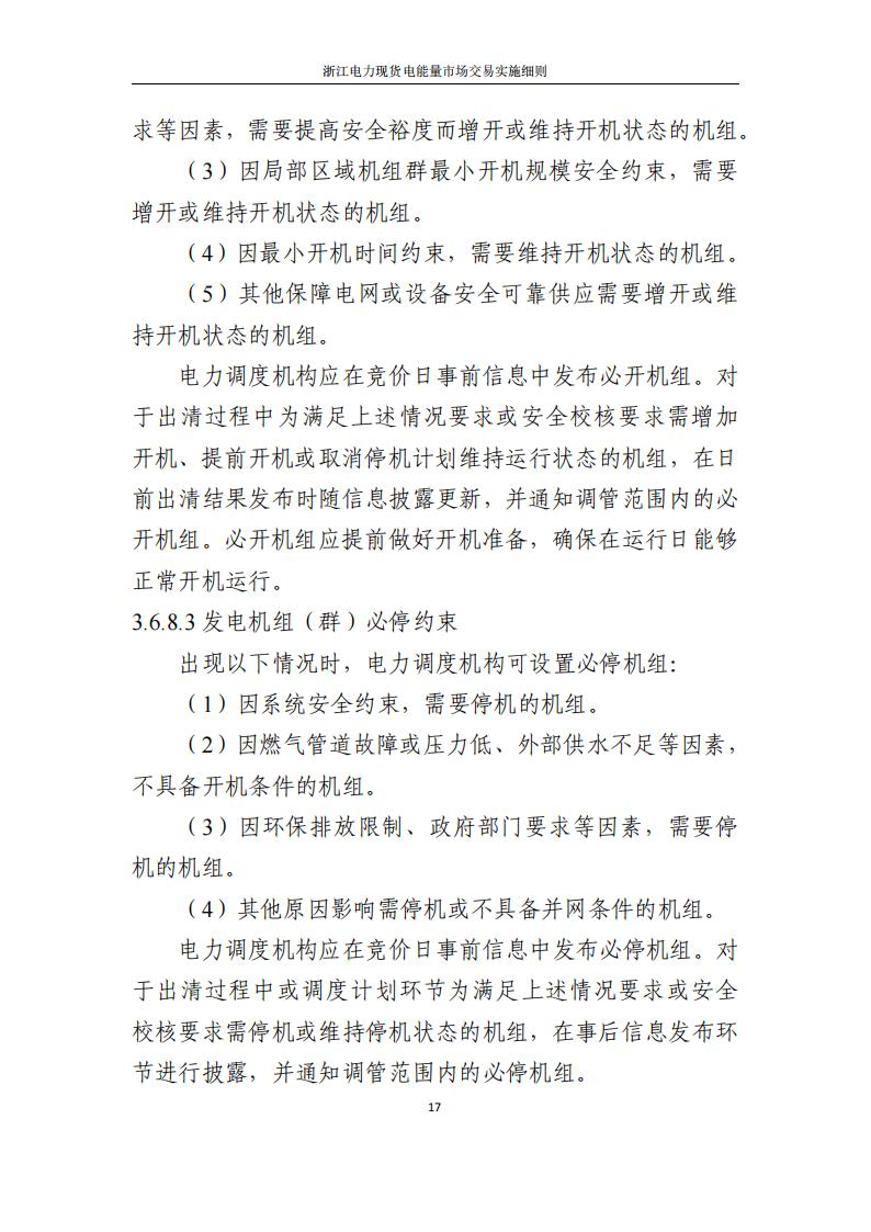 附件2: 浙江電力現(xiàn)貨電能量市場交易實(shí)施細(xì)則_22.jpg