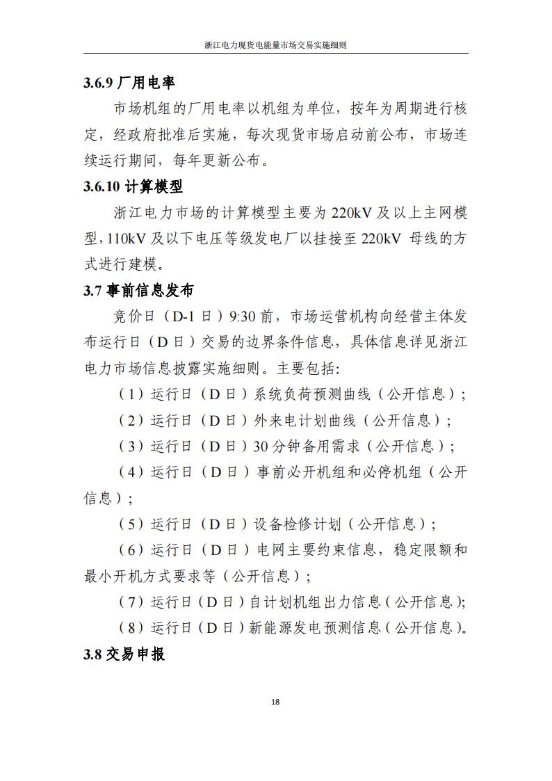 附件2: 浙江電力現(xiàn)貨電能量市場交易實(shí)施細(xì)則_23.jpg