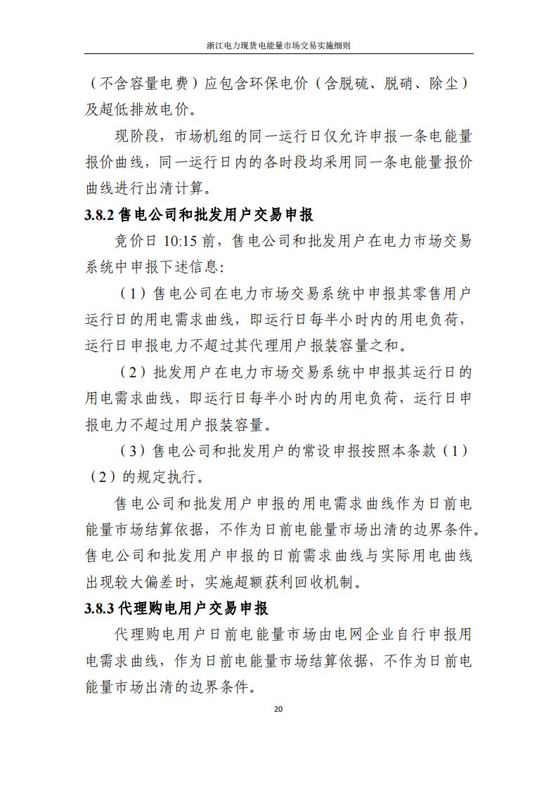 附件2: 浙江電力現(xiàn)貨電能量市場交易實(shí)施細(xì)則_25.jpg