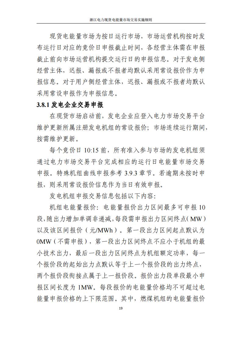 附件2: 浙江電力現(xiàn)貨電能量市場交易實(shí)施細(xì)則_24.jpg