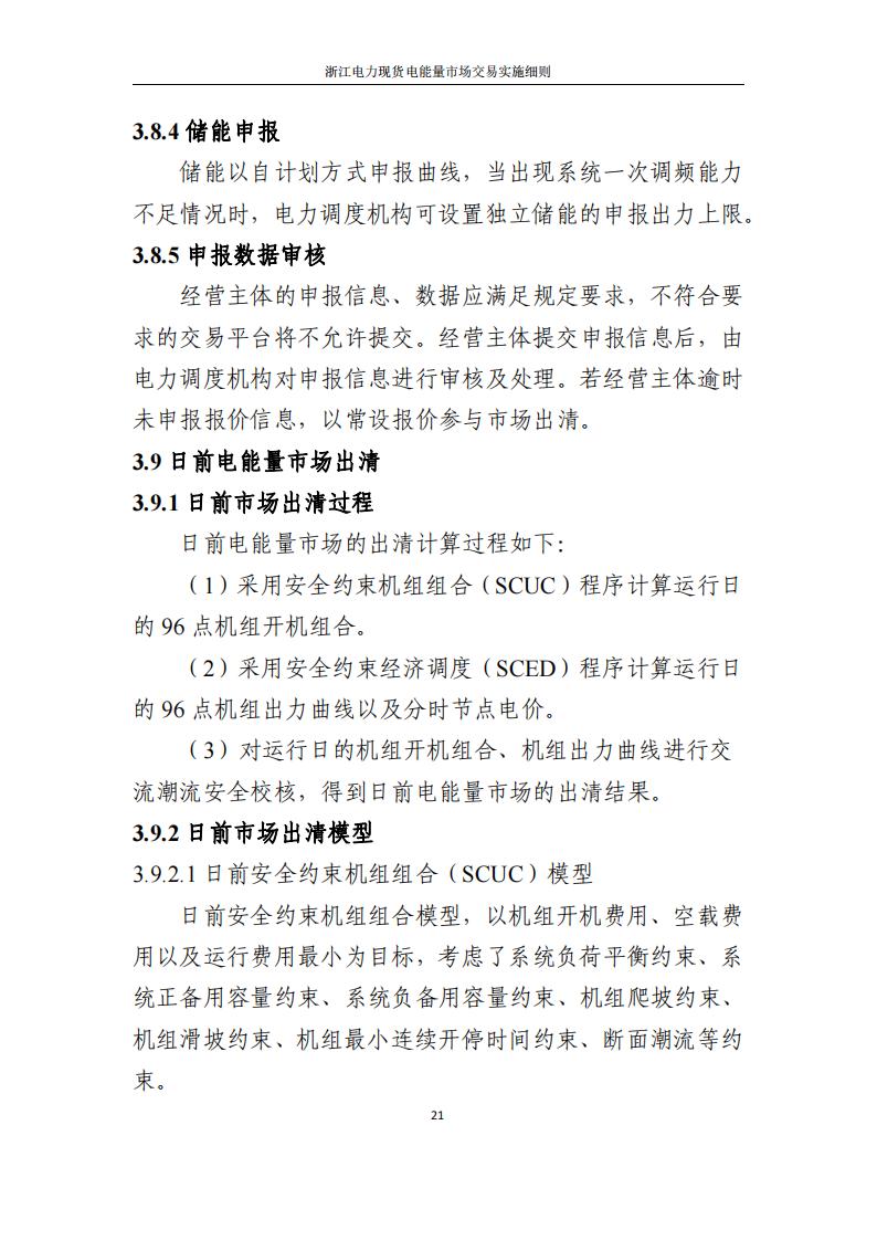 附件2: 浙江電力現(xiàn)貨電能量市場交易實(shí)施細(xì)則_26.jpg
