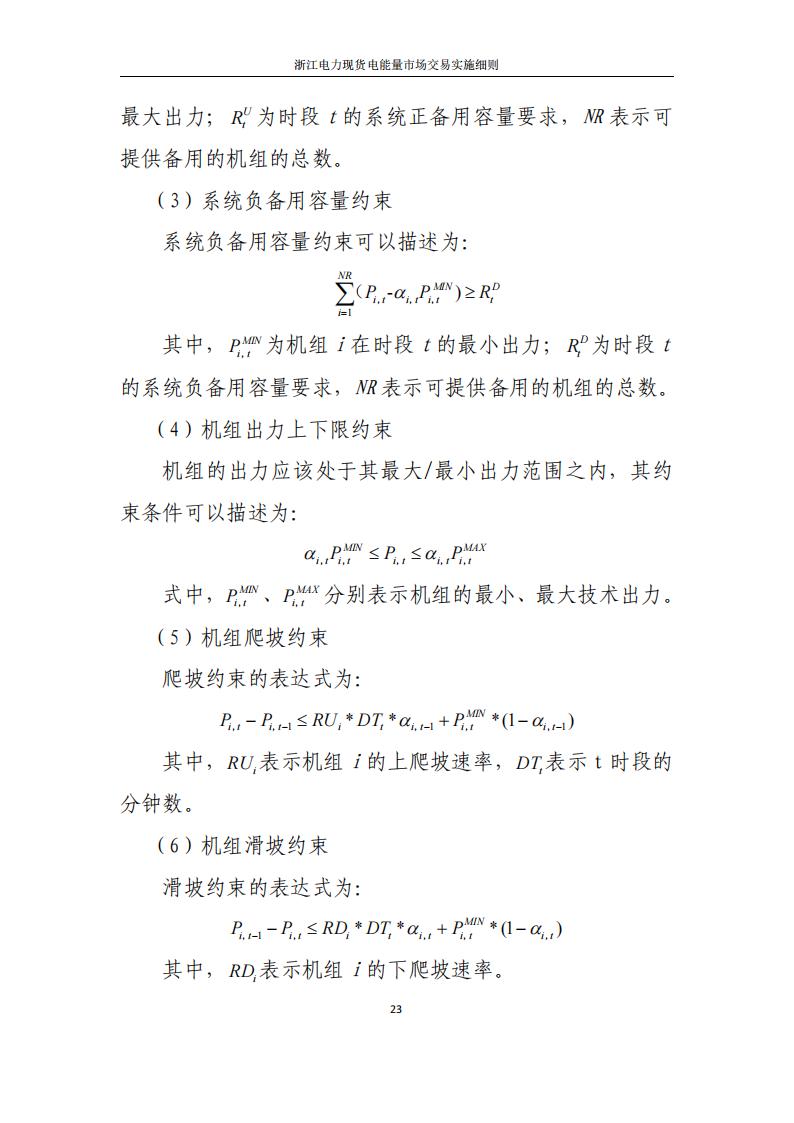 附件2: 浙江電力現(xiàn)貨電能量市場交易實(shí)施細(xì)則_28.jpg