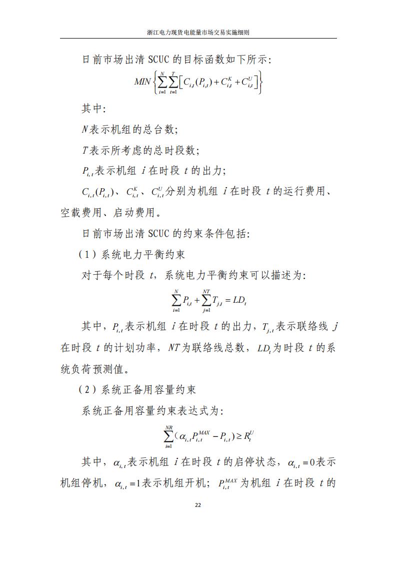 附件2: 浙江電力現(xiàn)貨電能量市場交易實(shí)施細(xì)則_27.jpg