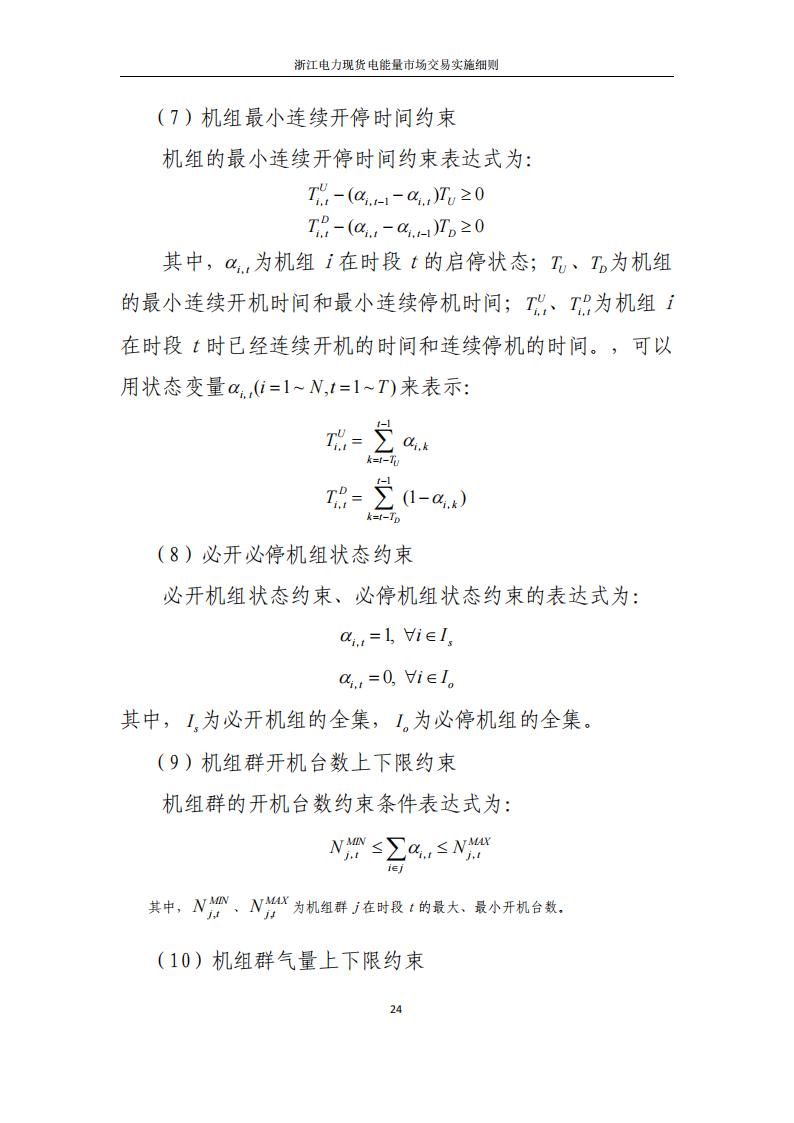 附件2: 浙江電力現(xiàn)貨電能量市場交易實(shí)施細(xì)則_29.jpg
