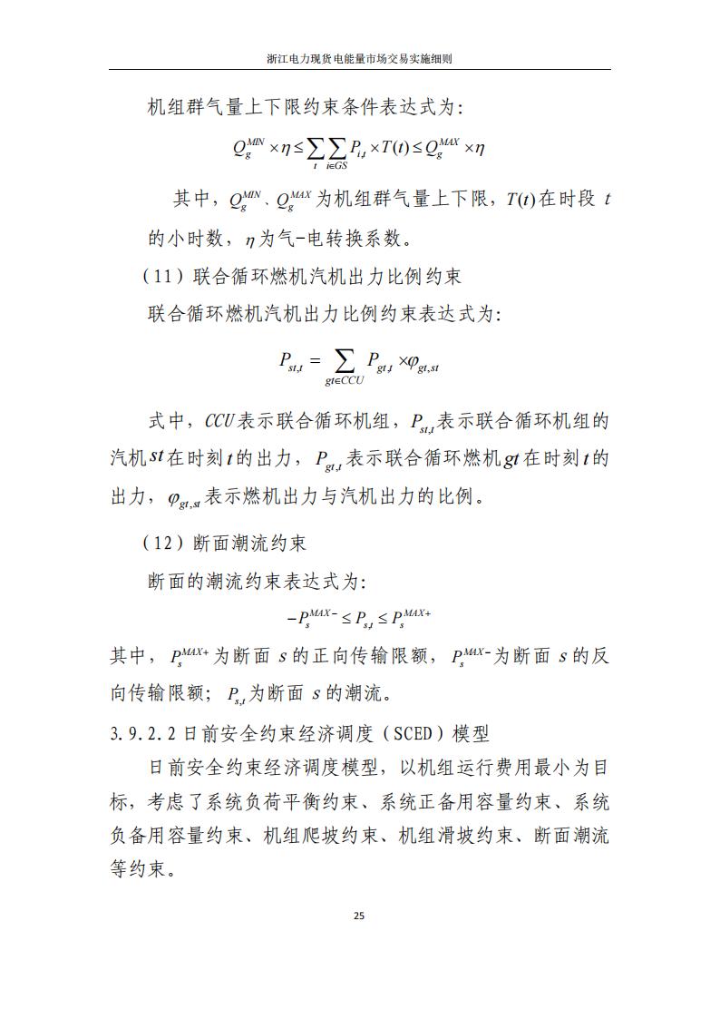 附件2: 浙江電力現(xiàn)貨電能量市場交易實(shí)施細(xì)則_30.jpg