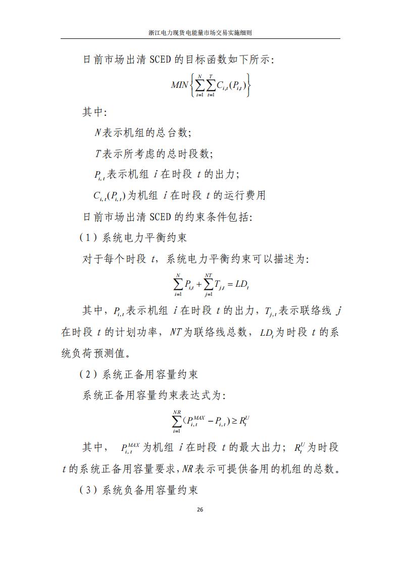 附件2: 浙江電力現(xiàn)貨電能量市場交易實(shí)施細(xì)則_31.jpg