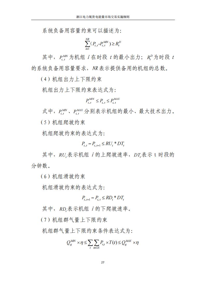 附件2: 浙江電力現(xiàn)貨電能量市場交易實(shí)施細(xì)則_32.jpg