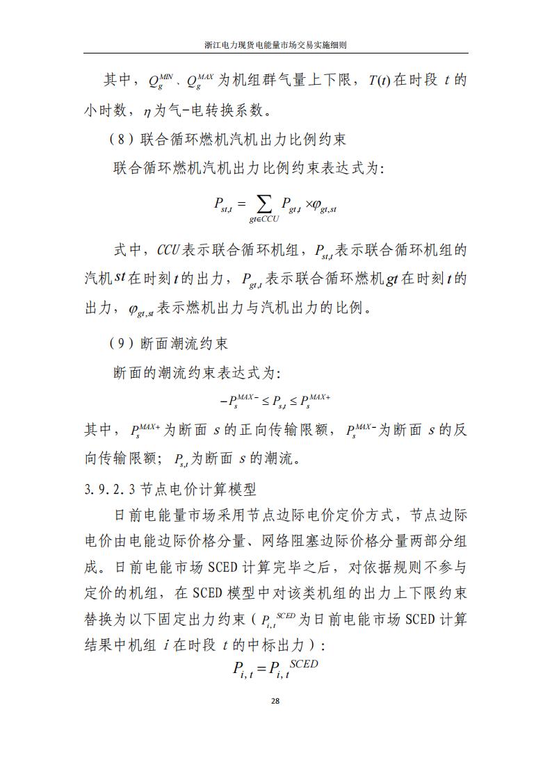 附件2: 浙江電力現(xiàn)貨電能量市場交易實(shí)施細(xì)則_33.jpg