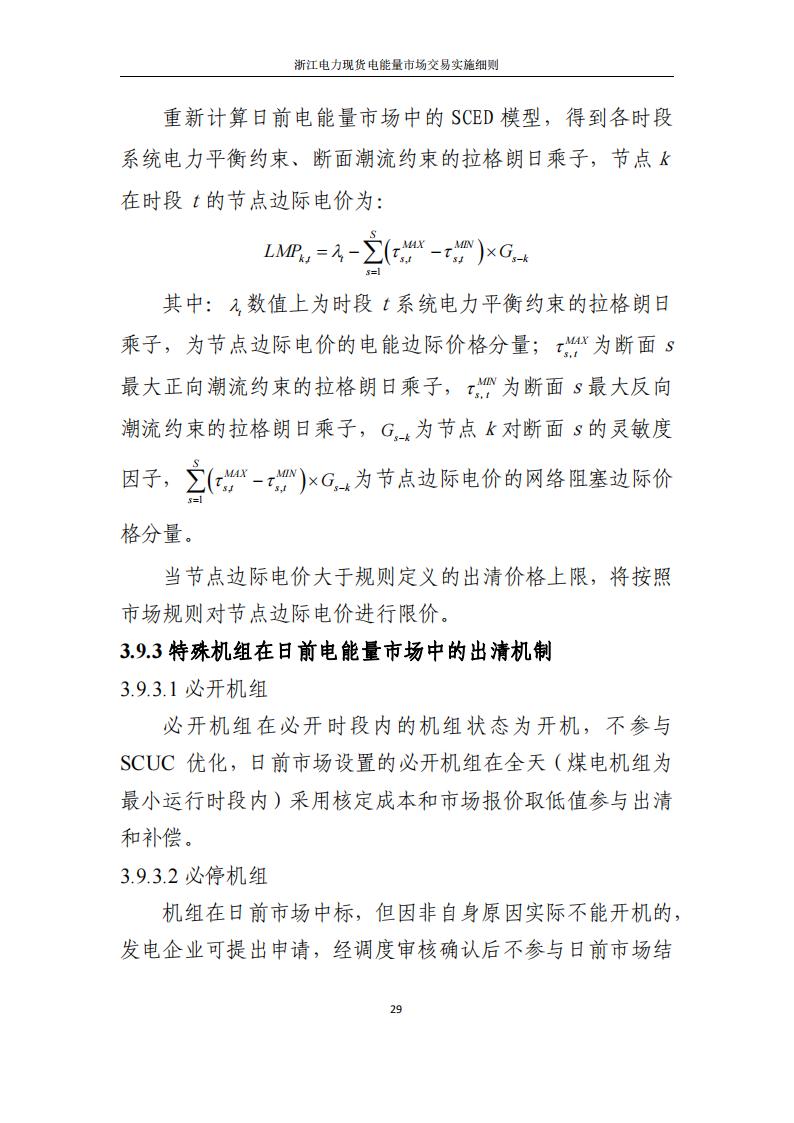附件2: 浙江電力現(xiàn)貨電能量市場交易實(shí)施細(xì)則_34.jpg