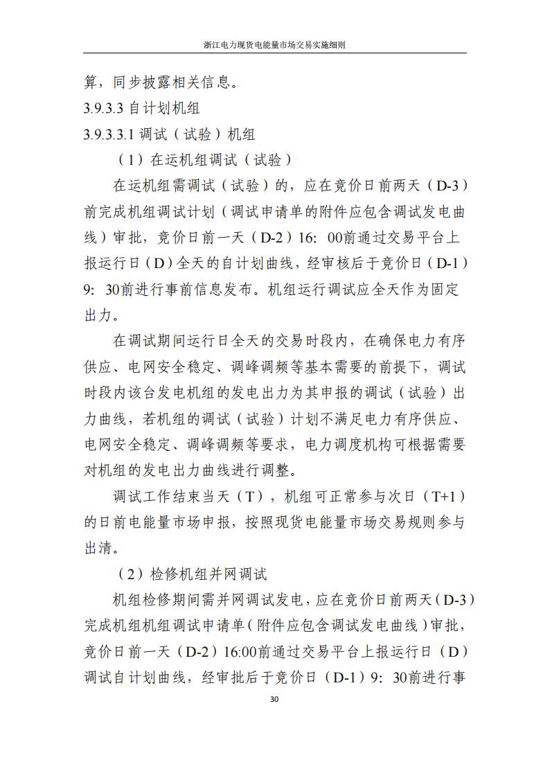 附件2: 浙江電力現(xiàn)貨電能量市場交易實(shí)施細(xì)則_35.jpg