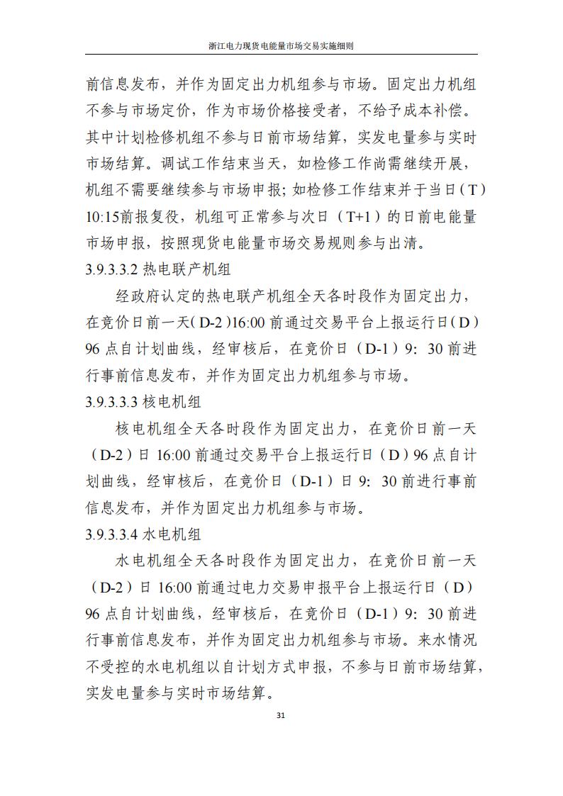 附件2: 浙江電力現(xiàn)貨電能量市場交易實(shí)施細(xì)則_36.jpg