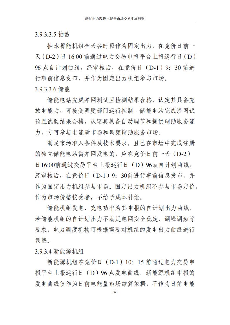 附件2: 浙江電力現(xiàn)貨電能量市場交易實(shí)施細(xì)則_37.jpg