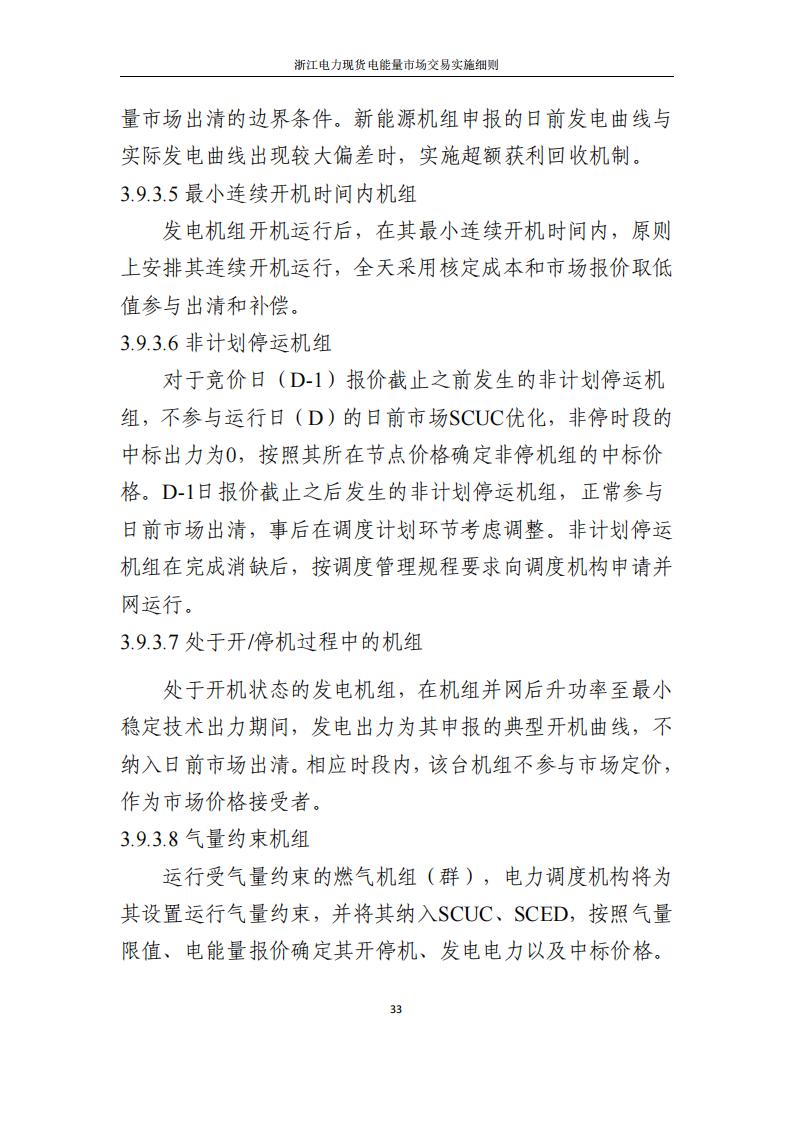 附件2: 浙江電力現(xiàn)貨電能量市場交易實(shí)施細(xì)則_38.jpg