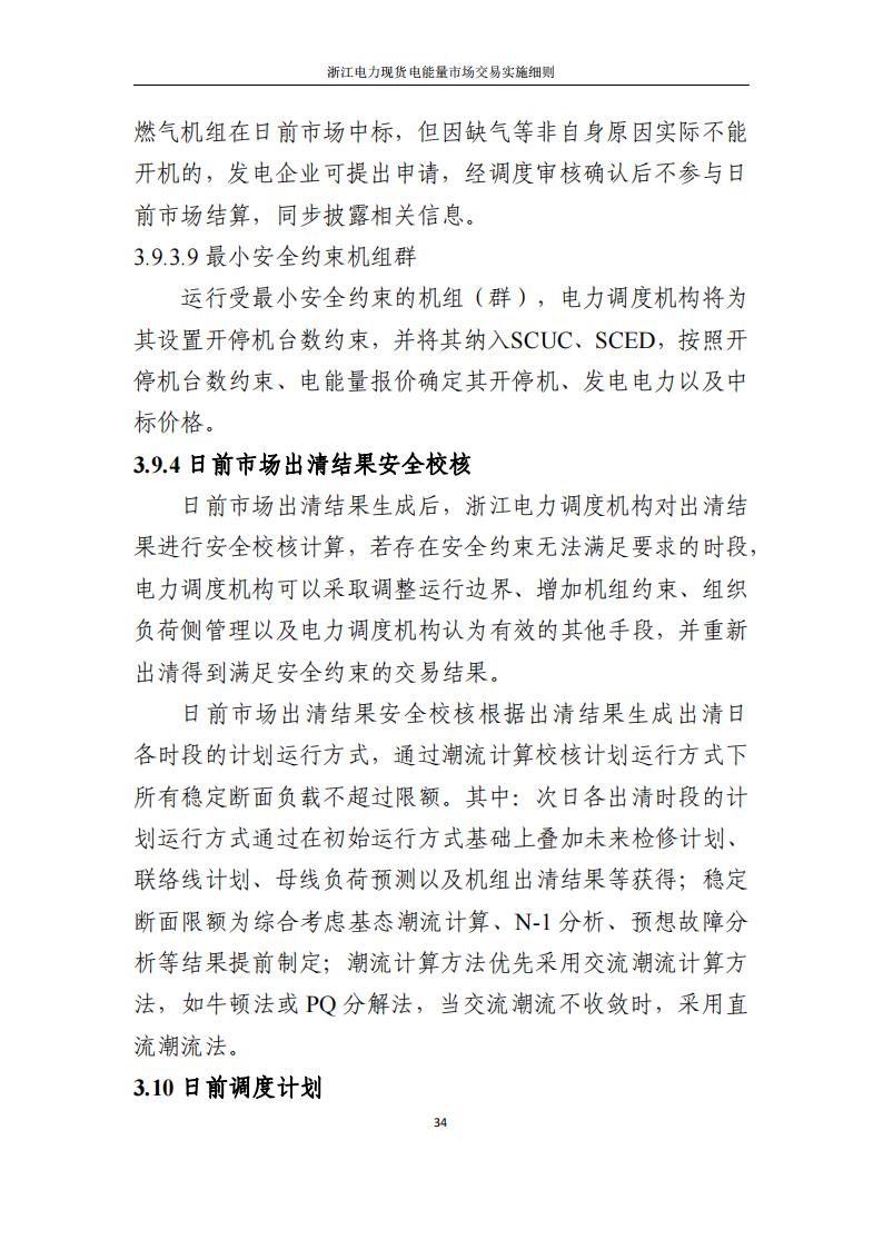 附件2: 浙江電力現(xiàn)貨電能量市場交易實(shí)施細(xì)則_39.jpg