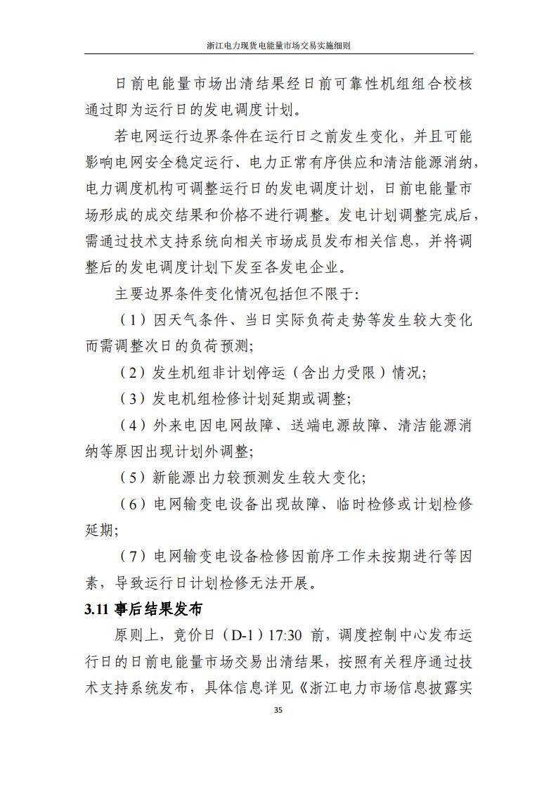 附件2: 浙江電力現(xiàn)貨電能量市場交易實(shí)施細(xì)則_40.jpg