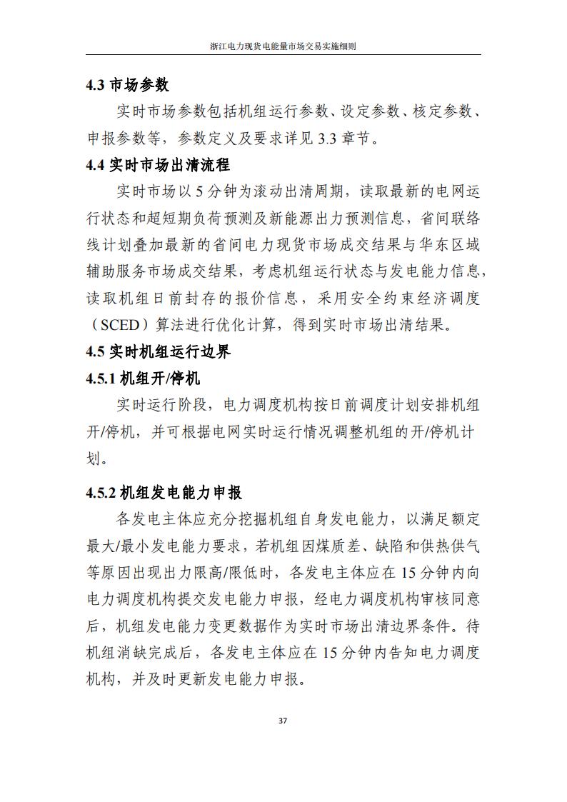 附件2: 浙江電力現(xiàn)貨電能量市場交易實(shí)施細(xì)則_42.jpg